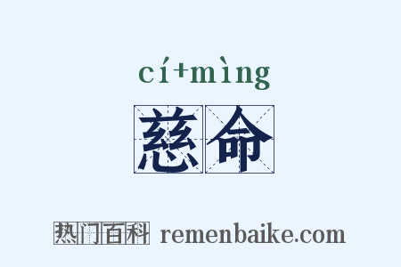 慈命是什么意思的图片
